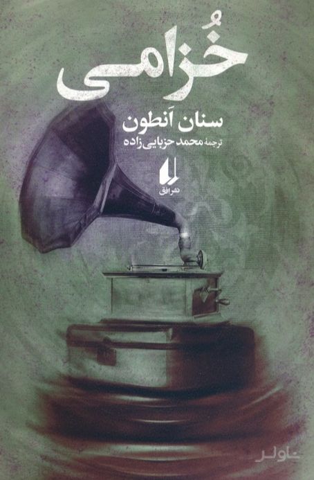 خزامی