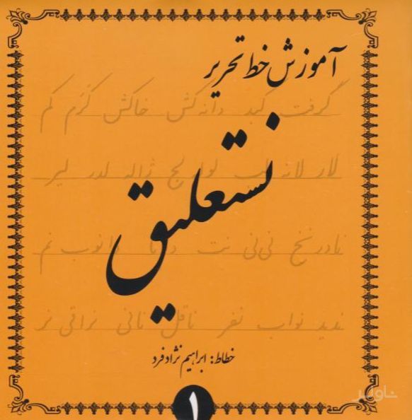 آموزش خط تحریر (نستعلیق) - (4 جلدی)