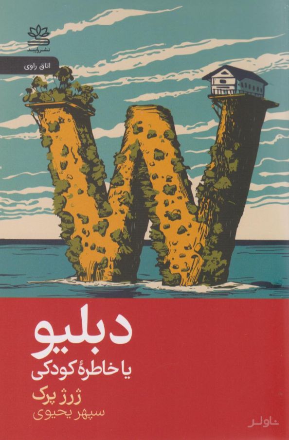 دبلیو یا خاطره‌ کودکی