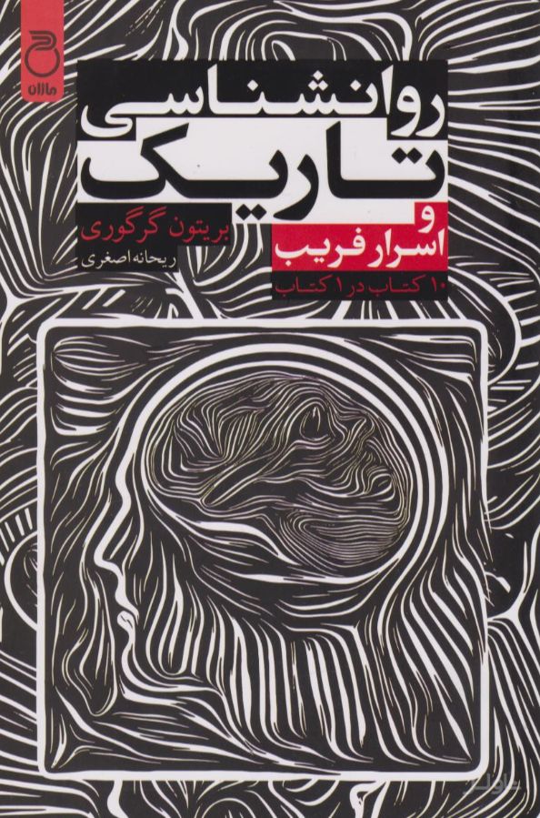 روان‌شناسی تاریک و اسرار فریب
