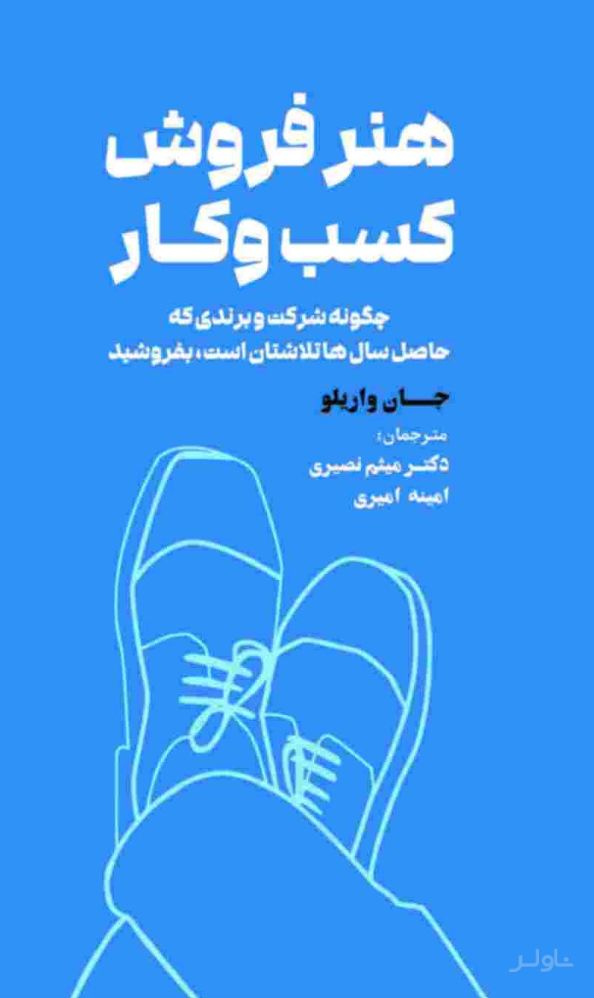 هنر فروش کسب و کار