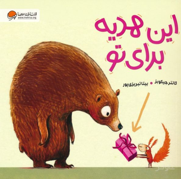 این هدیه برای تو
