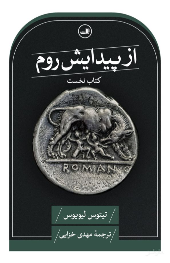 از پیدایش روم