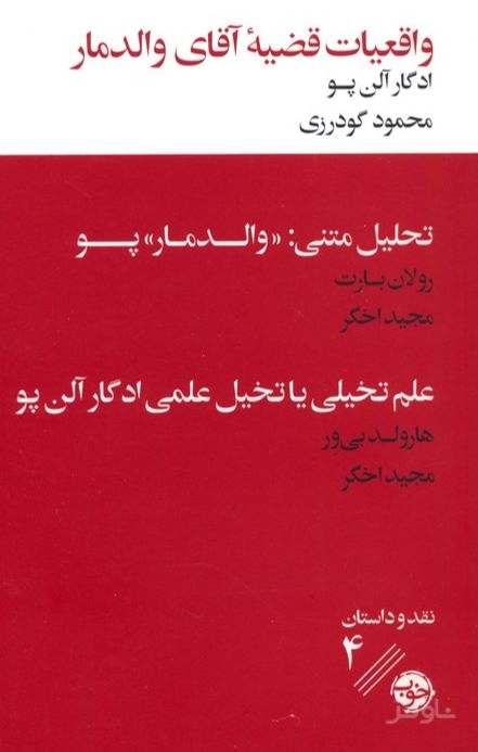واقعیات قضیه آقای والدمار