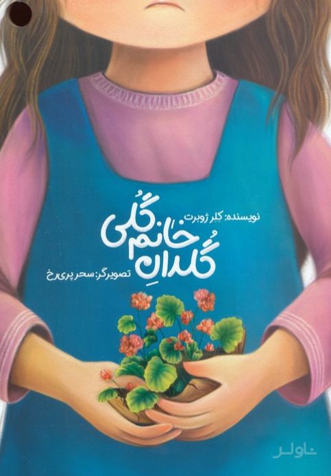 گلدان خانم گلی