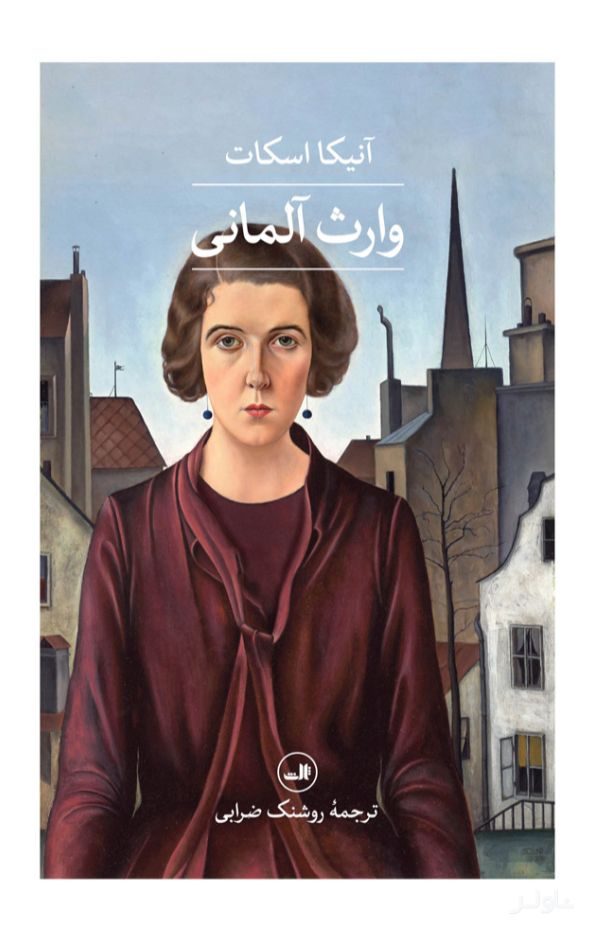 وارث آلمانی