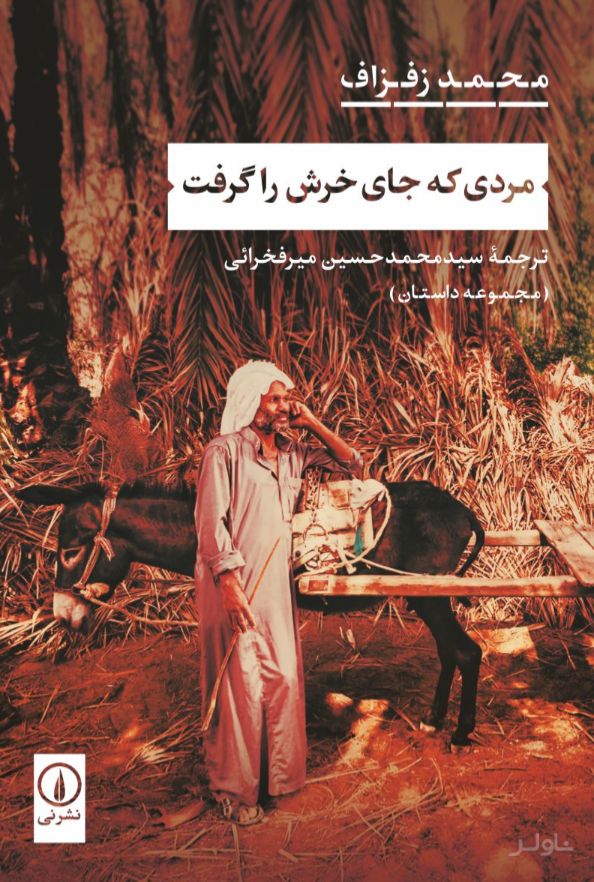مردی که جای خرش را گرفت