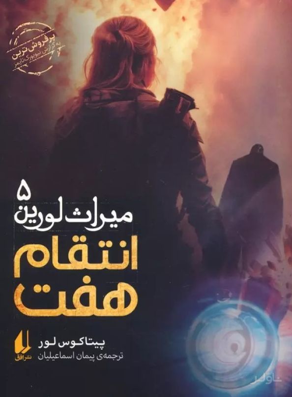 انتقام هفت