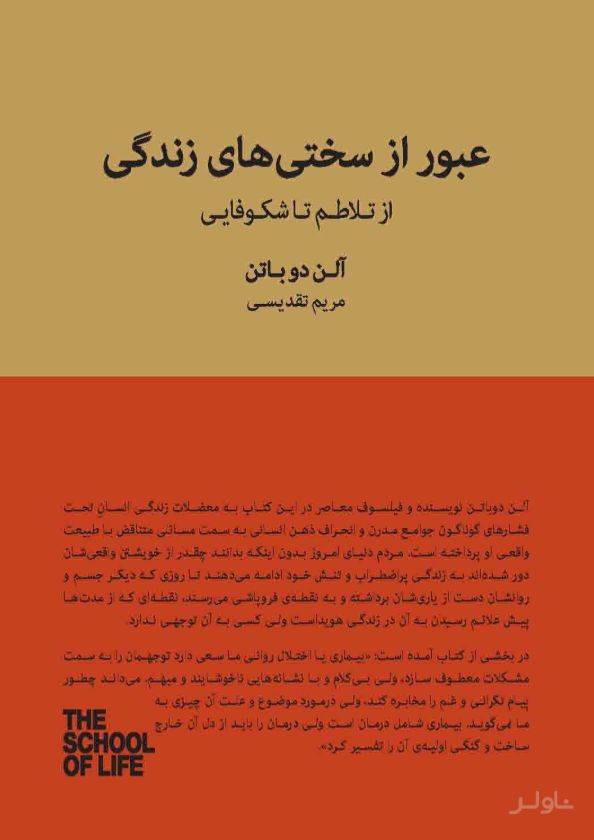 عبور از سختی های زندگی