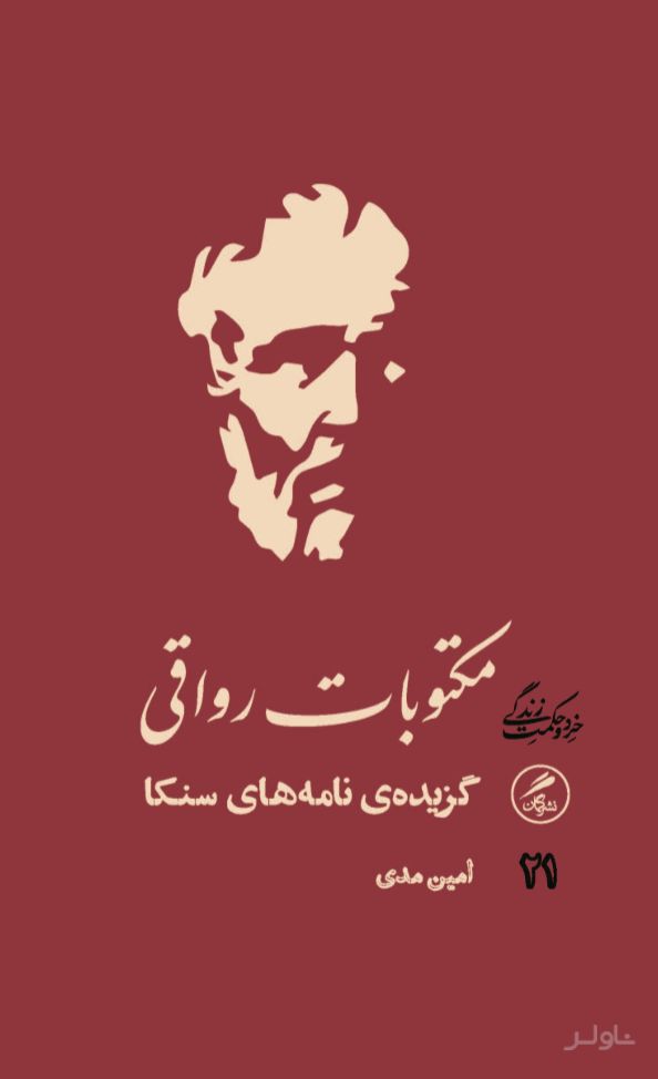 مکتوبات رواقی