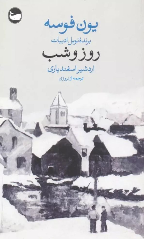 روز و شب