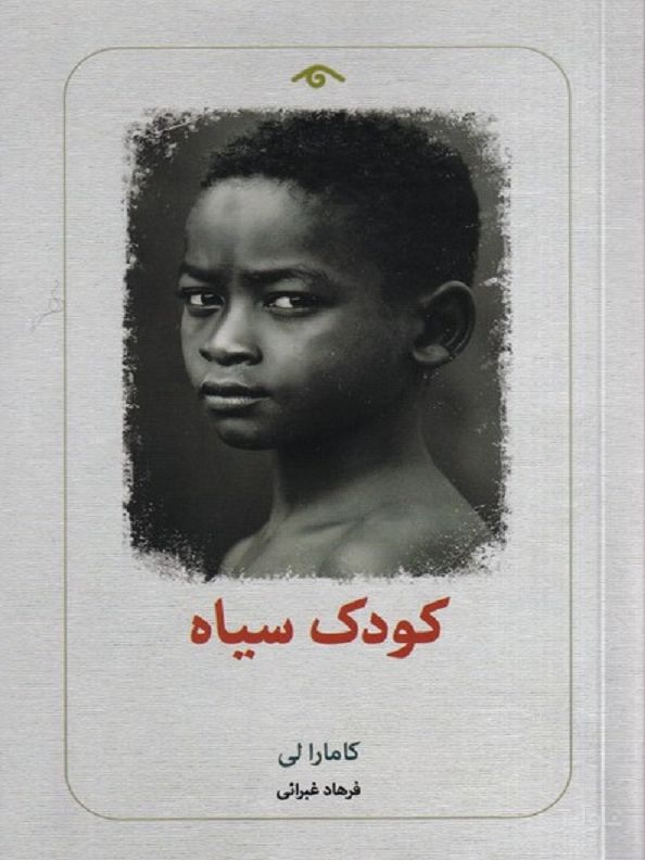 کودک سیاه
