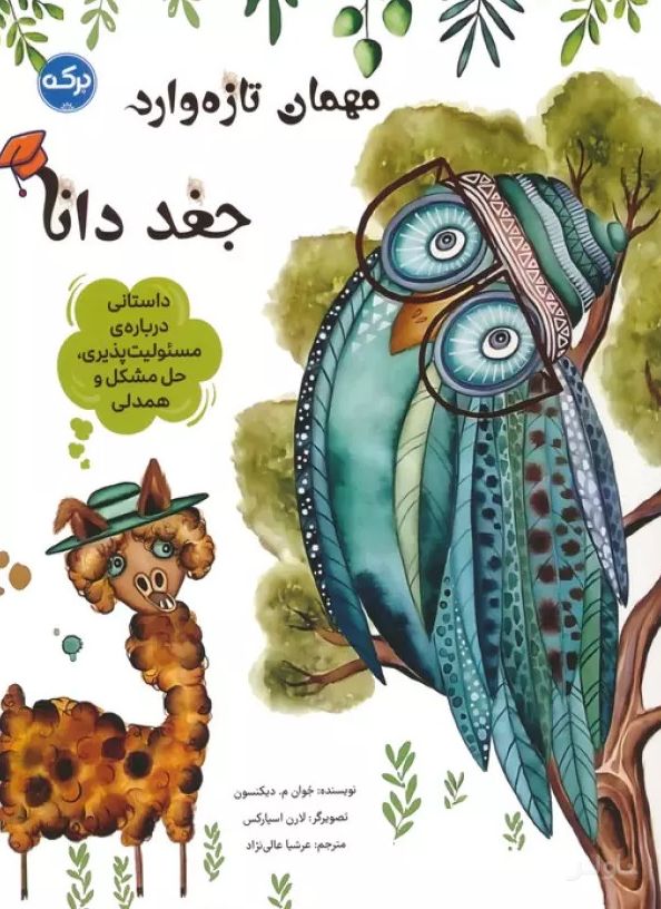 مهمان تازه وارد:جغد دانا