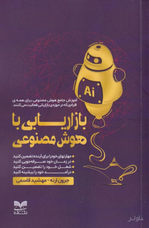 بازاریابی با هوش مصنوعی