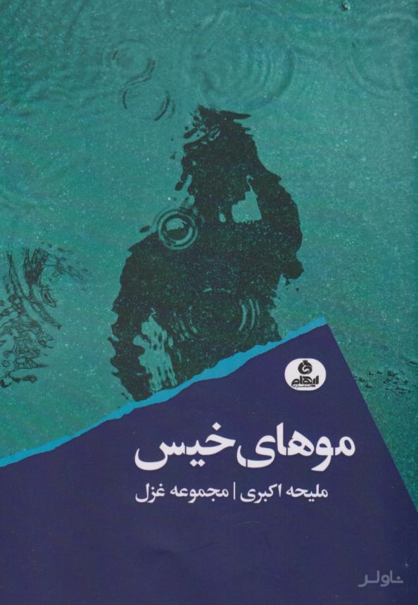 موهای خیس
