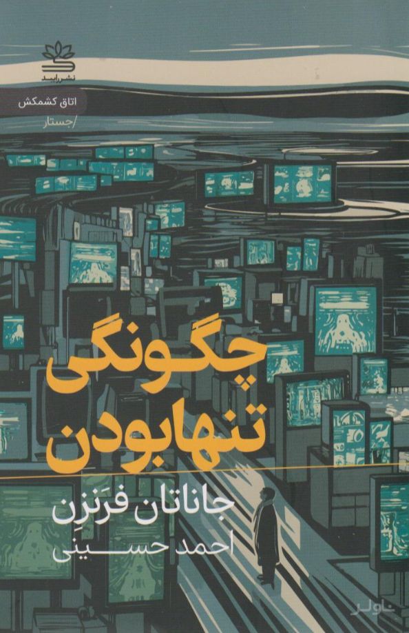 چگونگی تنها بودن