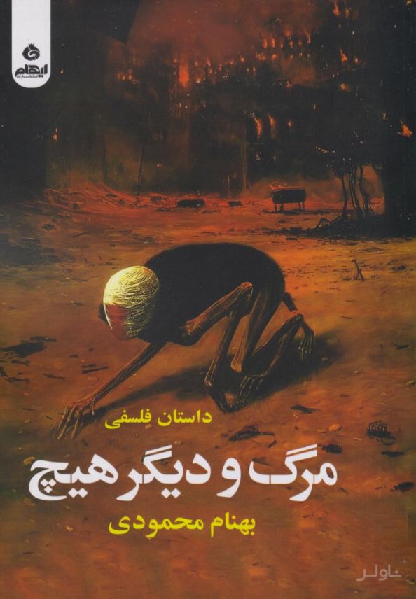 مرگ و دیگر هیچ