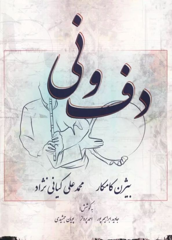 دف و نی