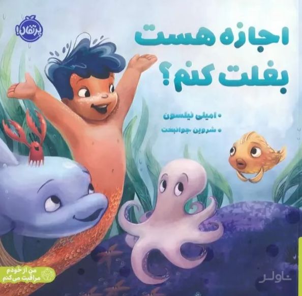 اجازه هست بغلت کنم؟