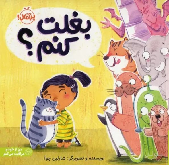 بغلت کنم؟