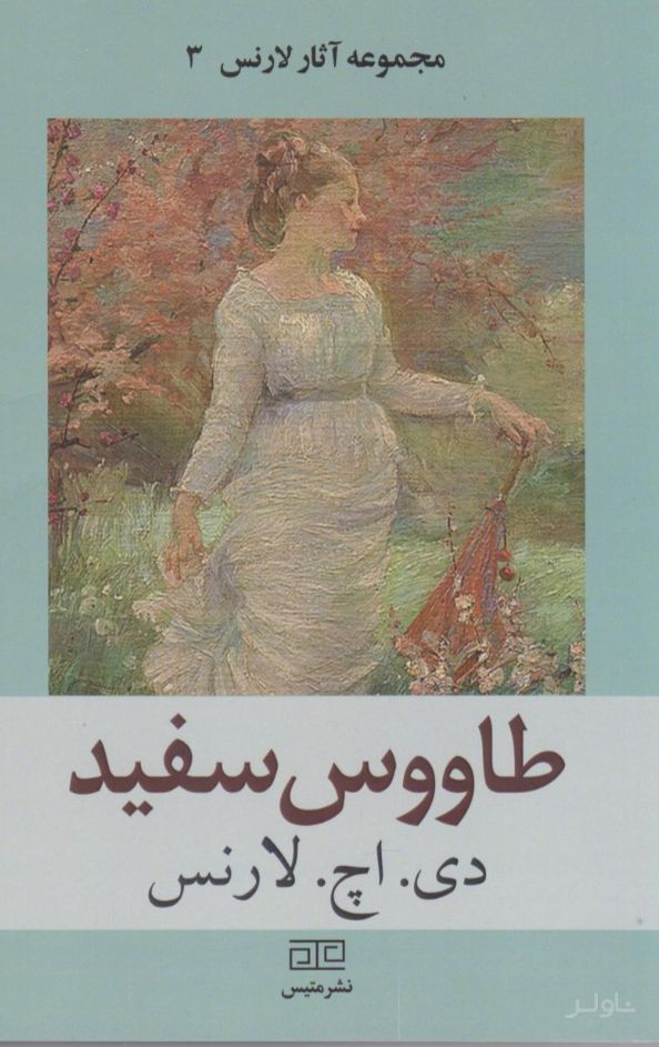 طاووس سفید