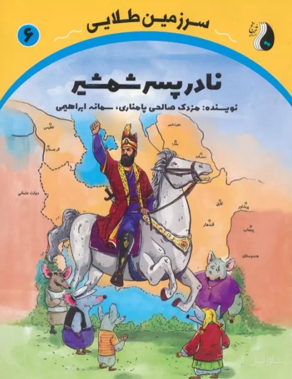 نادر پسر شمشیر