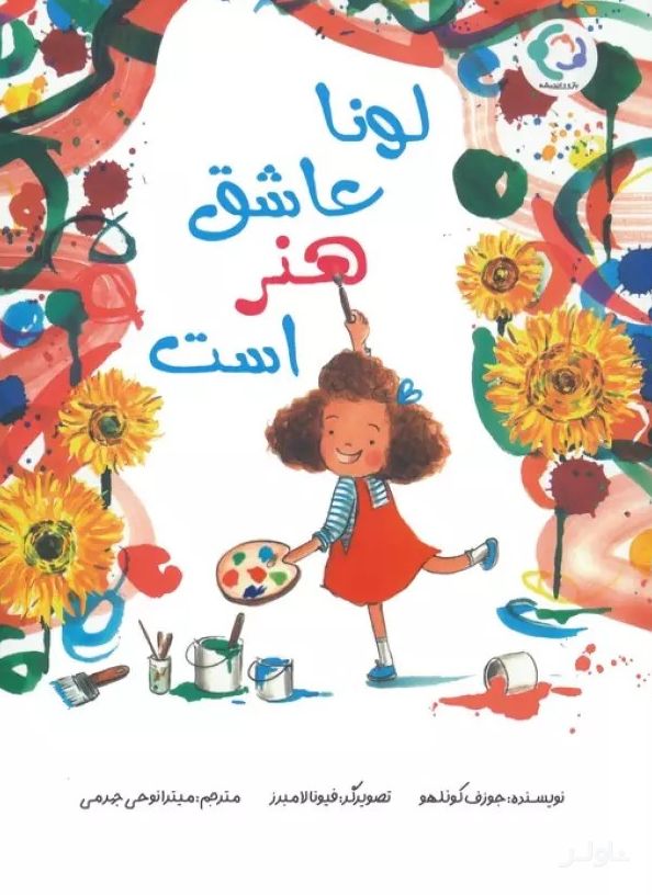 لونا عاشق هنر است