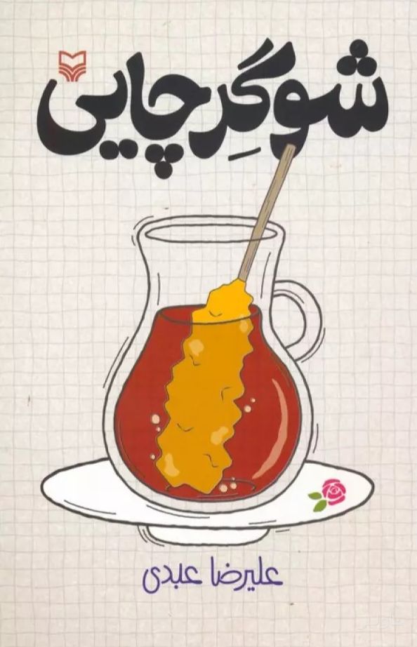 شوگر چایی