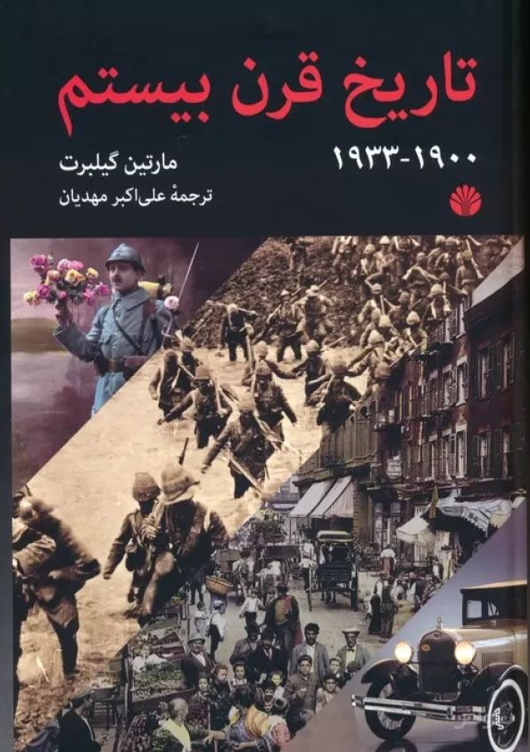 تاریخ قرن بیستم (1900-1933)