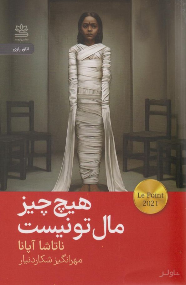 هیچ چیز مال تو نیست