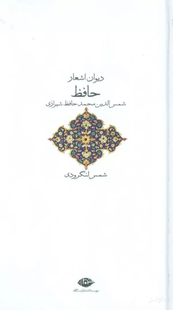 دیوان حافظ