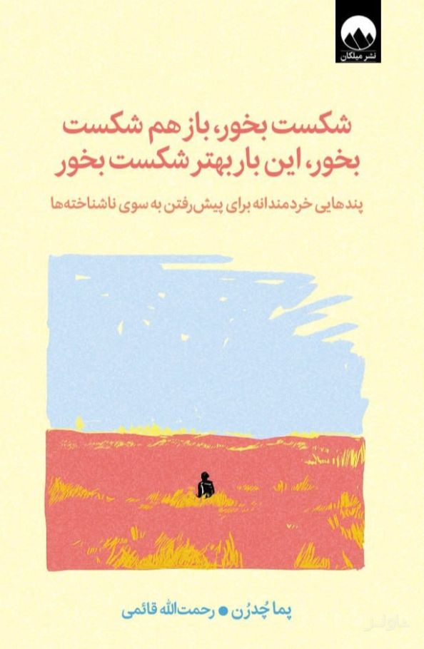 شکست بخور، باز هم شکست بخور، این‌ بار بهتر شکست بخور