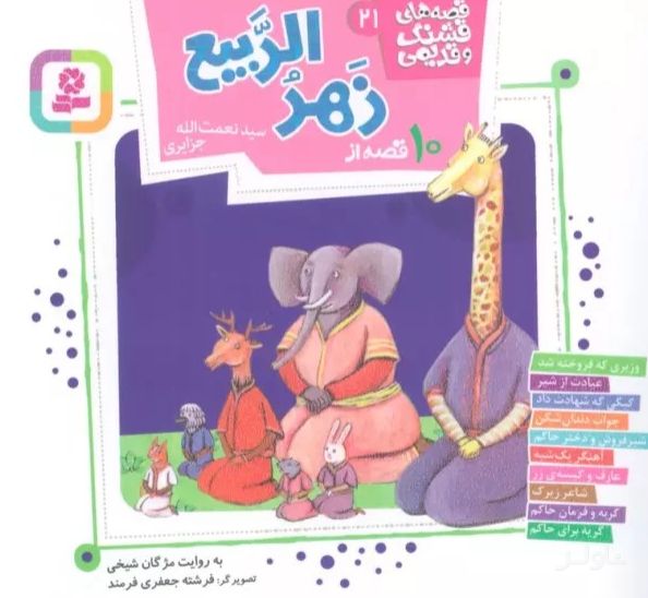 10 قصه از زهر الربیع