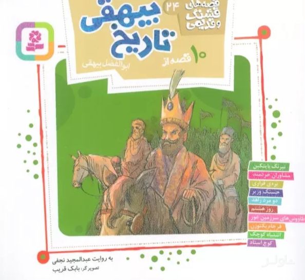 10 قصه از تاریخ بیهقی