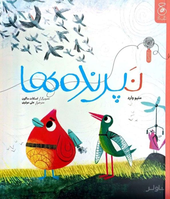 نپرنده‌ها