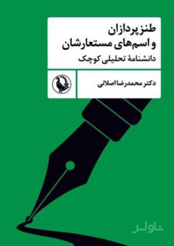 طنزپردازان و اسم‌های مستعارشان