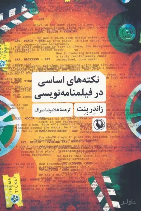 نکته های اساسی در فیلمنامه نویسی