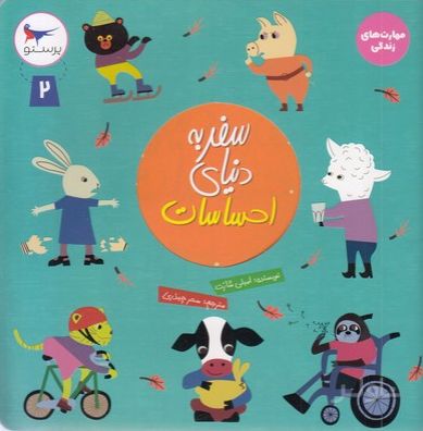 سفر به دنیای احساسات 2