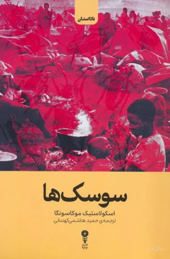 سوسک ها