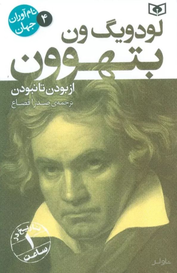 لودویگ ون بتهوون