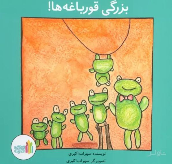 بزرگی قورباغه ها!
