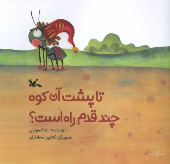 تا پشت آن کوه چند قدم راه است؟