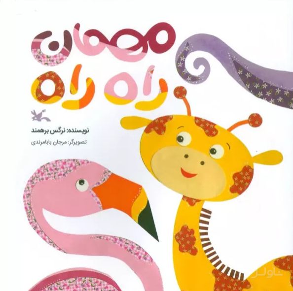 مهمان راه راه