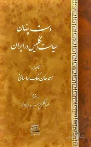 دست پنهان سیاست انگلیس در ایران