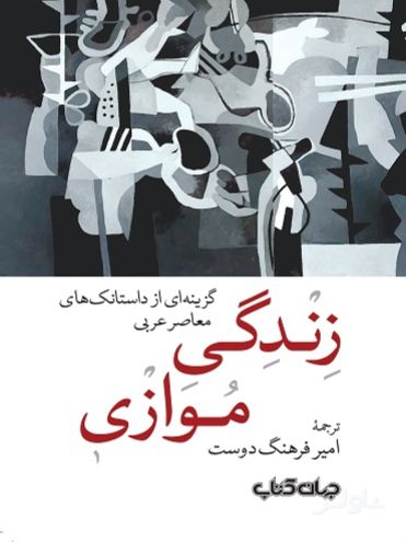 زندگی موازی