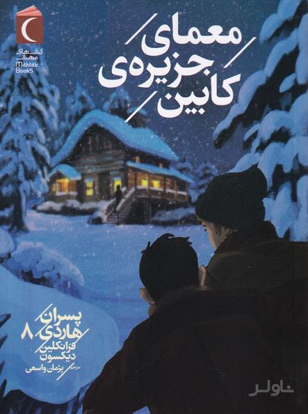 معمای جزیره ی کابین