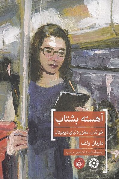 آهسته بشتاب