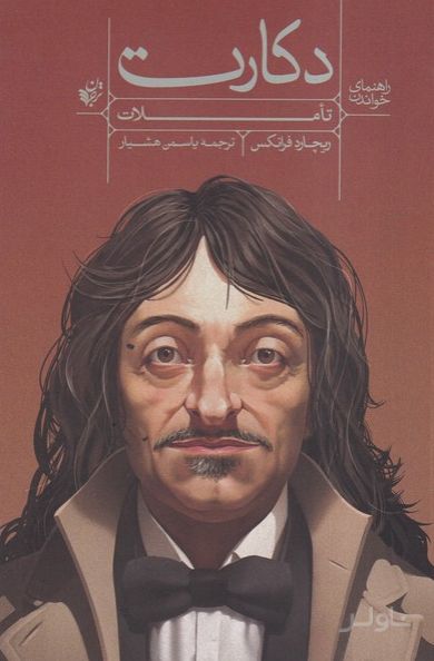 راهنمای خواندن تاملات دکارت