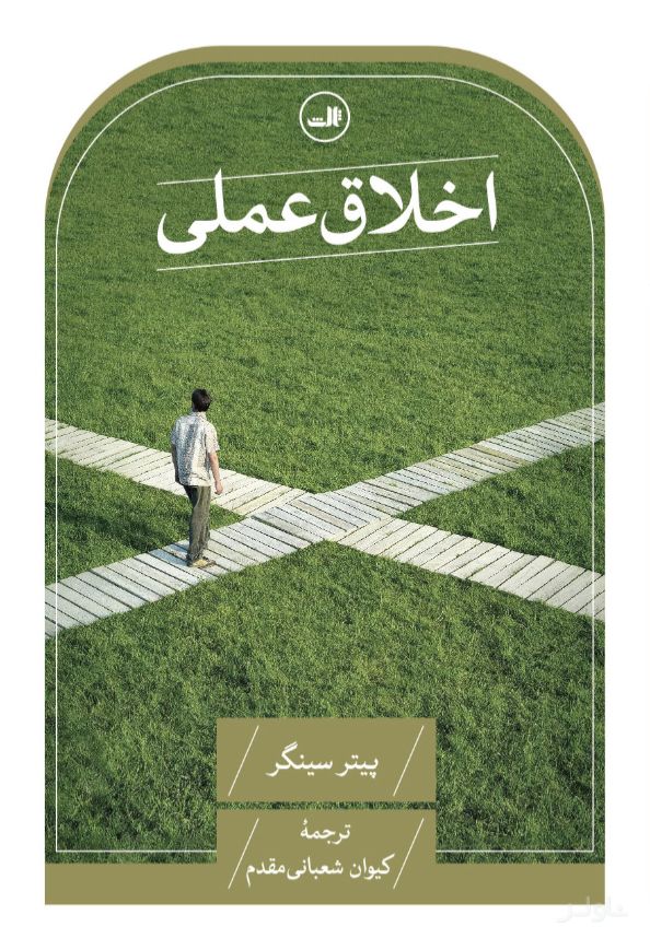 اخلاق عملی