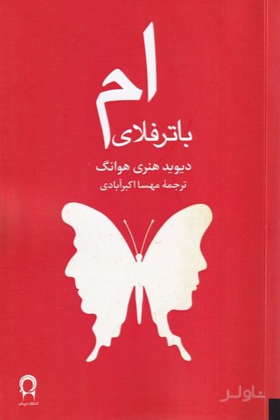 ام باترفلای